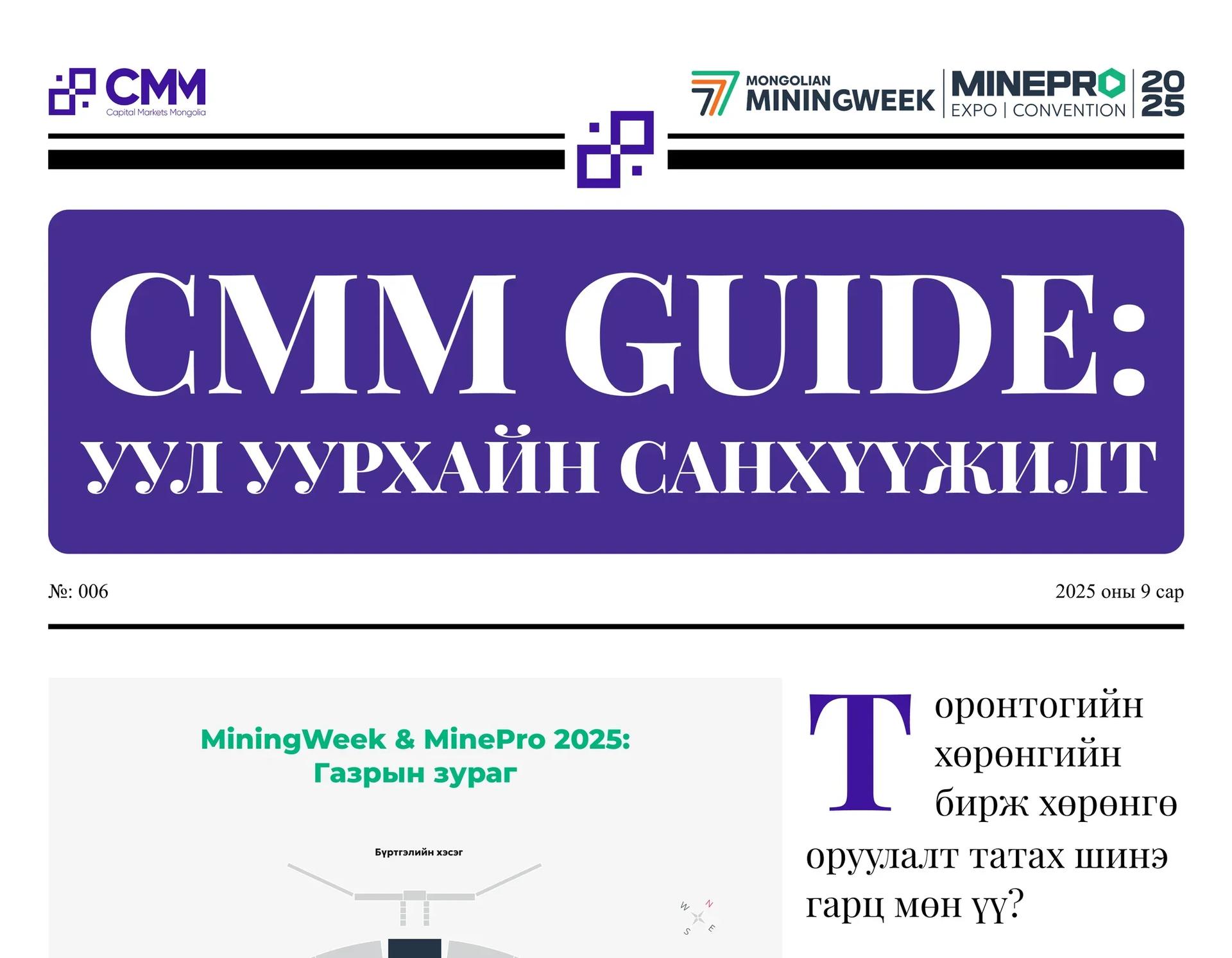 CMM Guide: Уул уурхайн санхүүжилт (Сонин хувилбар)